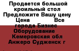 Продается большой кроильный стол. Предложите Вашу цену! › Цена ­ 15 000 - Все города Бизнес » Оборудование   . Кемеровская обл.,Анжеро-Судженск г.